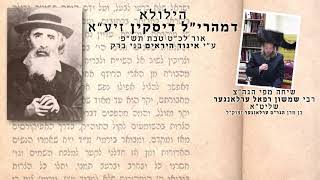 הגה״צ רבי שמשון רפאל ערלאנגער שליט״א בהילולא דמהרי״ל דיסקין זיע״א