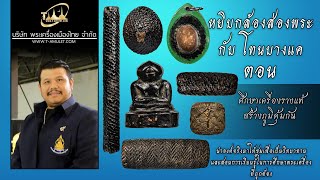 ศึกษาเครื่องรางแท้  องคต หลวงพ่อปาน วัดบางกระสอบ  หยิบกล้องส่องพระกับโทนบางแค ศึกษาเครื่องรางแท้  องคต หลวงพ่อปาน วัดบางกระสอบ  หยิบกล้องส่องพระกับโทนบางแค