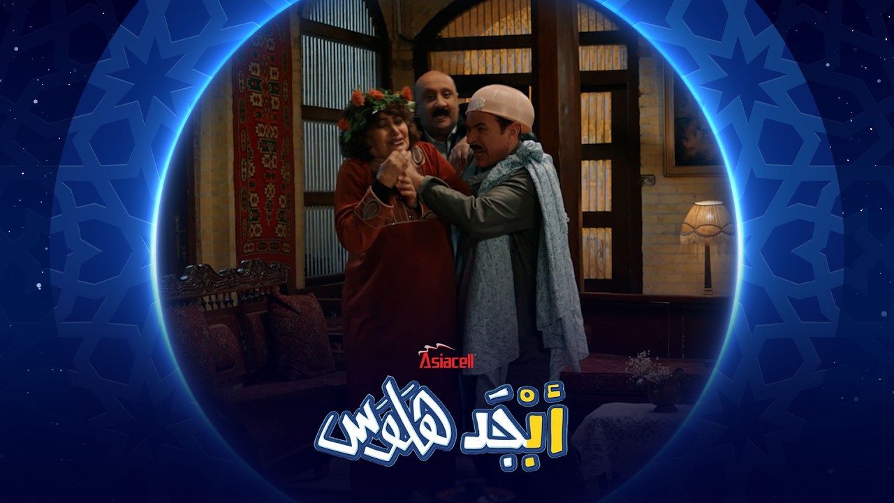فيديو | لا مكان للخونة في مملكة أبو سامي | أبجد هلوس