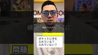 【何かしらの代表】問題です。ポケットに手を入れている？入れていない？　#何かしらの代表 #問題 #クイズ #常識クイズ #常識を疑え