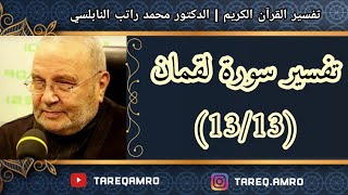 د.محمد راتب النابلسي - تفسير سورة لقمان ( 13 \ 13 )