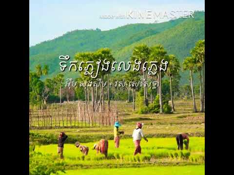 ទឹកភ្លៀងលេងភ្លេង  Terk Pleang Leng Pleng ( អ៉ឹមសុងសឺម + រស់សេរីសុទ្ធា )