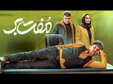 فیلم کمدی جدید مفت بر - با بازی حامد بهداد و سحر دولتشاهی | Moftbar