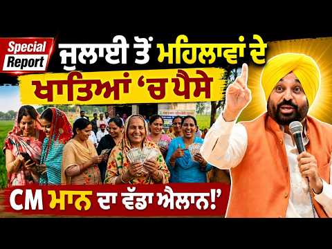Punjabi Link Special Report ! “1 ਜੁਲਾਈ ਤੋਂ ਮਹਿਲਾਵਾਂ ਦੇ ਖਾਤਿਆਂ ‘ਚ ਪੈਸੇ 