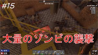 #15【7 Days to Die】設定でゾンビ増やしすぎたかな？？