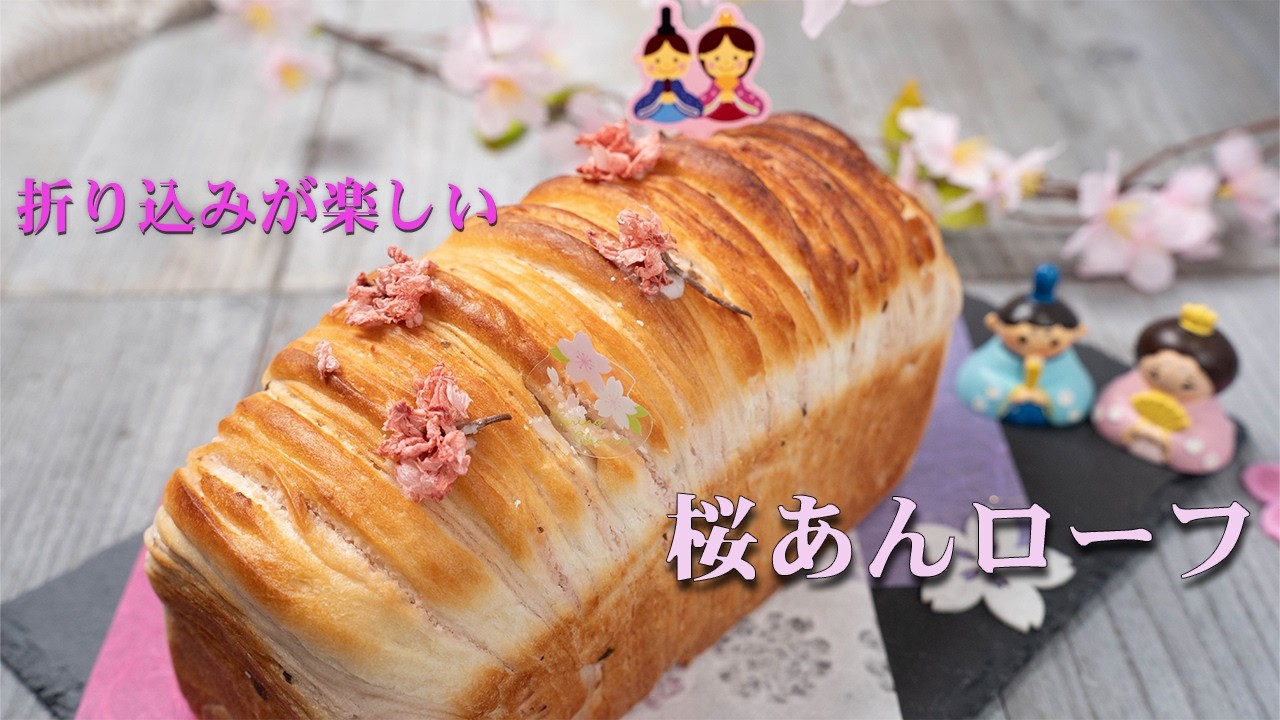 桜あんの優しい甘さがたまらないふわふわ桜あんローフ🌸の作り方　折り込み苦手な方、ぜひご覧ください！　これで成形初心者さんでも楽しく作れます👍
