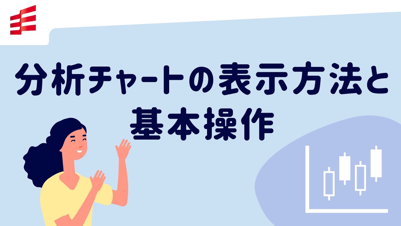 分析チャートの表示方法と基本操作