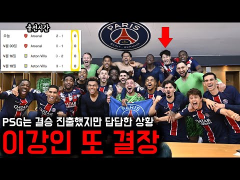 PSG 챔스 결승 진출! 이강인 미소는 지었지만 암울한 상황