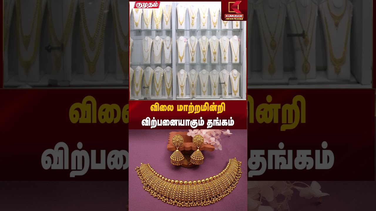 விலை மாற்றமின்றி விற்பனையாகும் தங்கம் | Gold Rate Today | Kumudam News