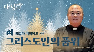 2025년 대림특강1의 썸네일 사진