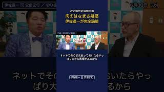 政治資金の誹謗中傷肉のはなまさ疑惑いさ進一が完全論破 #政治 #経済 #中道改革連合 #いさ進一 ￼