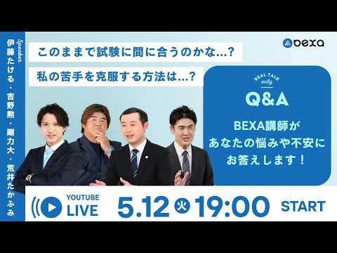 【2026/5/12(火)19:00~】【予備試験・司法試験 相談YouTubeLIVE】BEXA講師があなたの悩みや不安にお答えします。