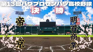 第13回パワプロセンバツ高校野球大会決勝　帝京（東京）　対　明石商（近畿・兵庫）