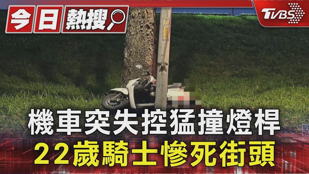 有片/新北機車「詭異失控」下秒猛撞燈桿 22歲騎士慘死