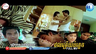 ដល់ត្រើយបំភ្លេច (ហេង ប៊ុនលាភ)-[OFFICIAL MV]