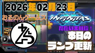 【2026年02月23日】本日のランプ更新！ LV10〜11のハードクリア更新ラッシュ！「少年リップルズ」「CoMAAAAAAA」他【beatmania IIDX INFINITAS 】