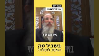 למה באת לעולם ?
