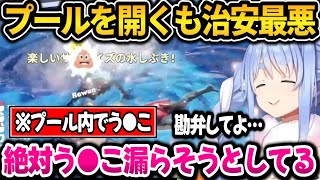 プールを開くも治安が最悪過ぎて疲弊するぺこちゃんｗ【ホロライブ切り抜き/兎田ぺこら】