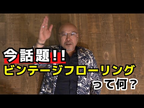 今話題のビンテージフローリング（古材風床材）って何？リノベ・リフォームを考えている人は必見です！