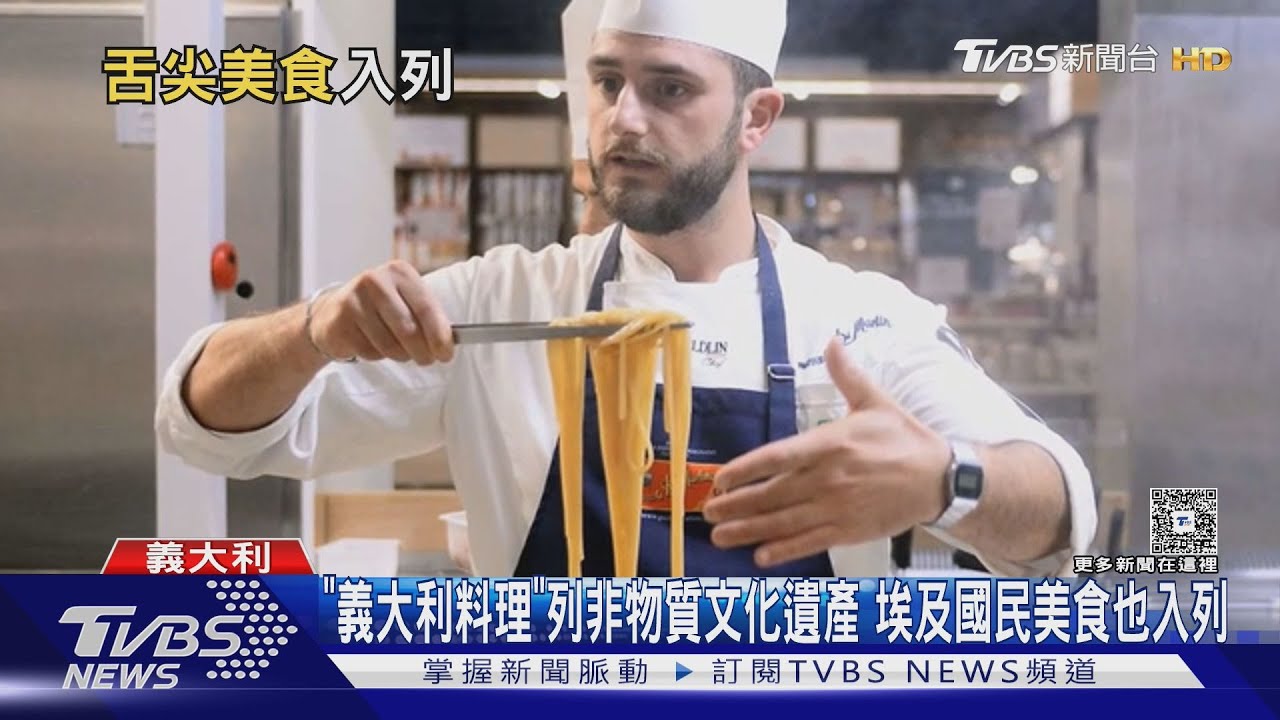 「義大利料理」列非物質文化遺產 埃及國民美食也入列