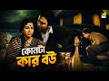 কোনটা কার বউ Natun Tirtha Bengali Movie Scene Uttam Kumar Sulata Chowdhury