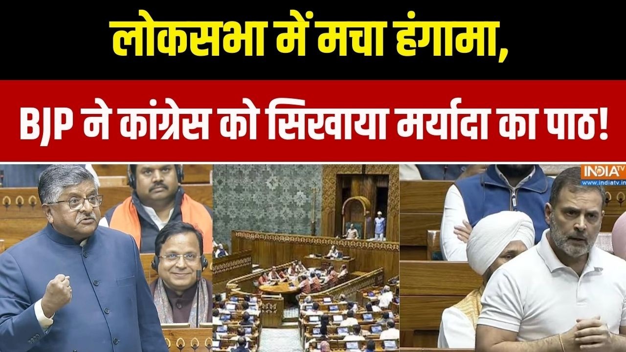 Parliament Session: लोकसभा में मचा हंगामा, बीजेपी ने कांग्रेस को स