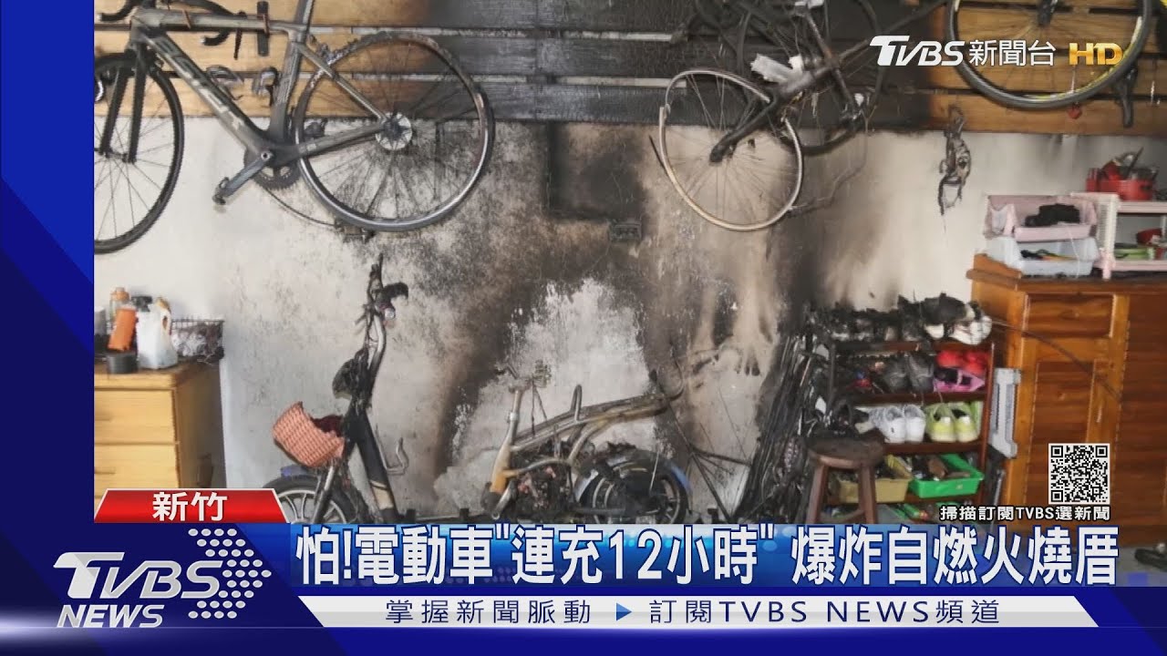 怕!電動車「連充12小時」 爆炸自燃火燒厝