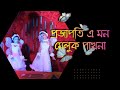 Projapoti E Mon Meluk Pakhna Bengali Song Dance || Nrityangan Dance Academy #prajapoti
