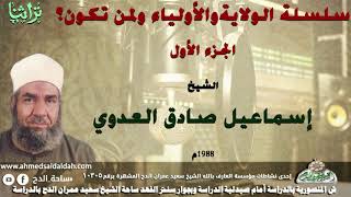 الجزء الاول من سلسله الولاية و الاولياء ولمن تكون الولاية الشيخ اسماعيل صادق العدوى