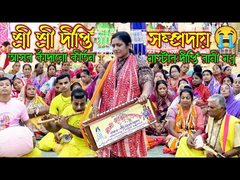 শ্রী শ্রী দীপ্তি সম্প্রদায় গোপালগঞ্জ/মাস্টার শ্রীমতি দীপ্তি রানী মধু/Deepti samproday kirton 2025