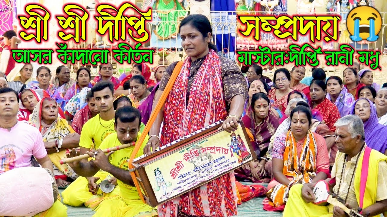 শ্রী শ্রী দীপ্তি সম্প্রদায় গোপালগঞ্জ/মাস্টার শ্রীমতি দীপ্তি রানী মধু/Deepti samproday kirton 2025