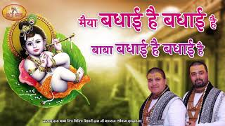 Maiya Badhai Hai Badhai Hai — मैया बधाईं है बधाईं है - भजन devotional song