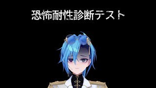 【恐怖耐性診断テスト】え？なに？なんすか？耐性？え？なんなんすか？【#春雨麗女 #あおぎり高校】のサムネイル