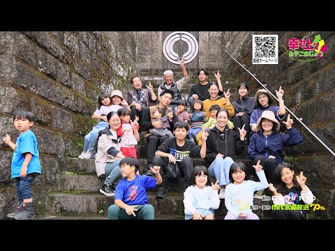 2024年11月27日(水)放送 第35回 田舎暮らし体験で地域活性化