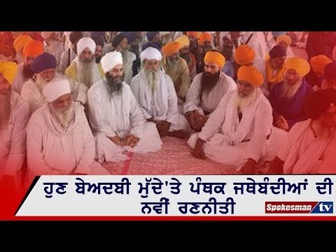 ਹੁਣ ਬੇਅਦਬੀ ਮੁੱਦੇ 'ਤੇ ਪੰਥਕ ਜਥੇਬੰਦੀਆਂ ਦੀ ਨਵੀਂ ਰਣਨੀਤੀ