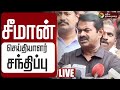 LIVE Seeman Speech திராவிட மாடல் அல்ல விளம்பர மா�