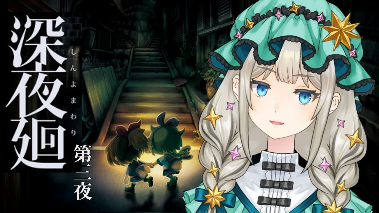 💚【深夜廻/完全初見】#3 その日、我々は思い出した…これが よるのまち なのだと…【沈香茶/Vtuber】