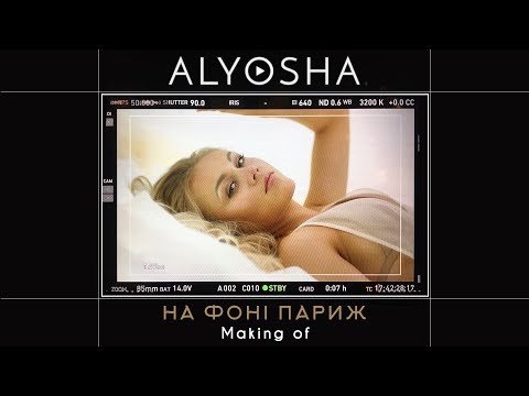 Alyosha - На фоні Париж (Making-of)
