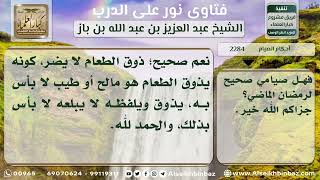 صورة 2284 - حكم تذوق الصائم للطعام -  نور على الدرب