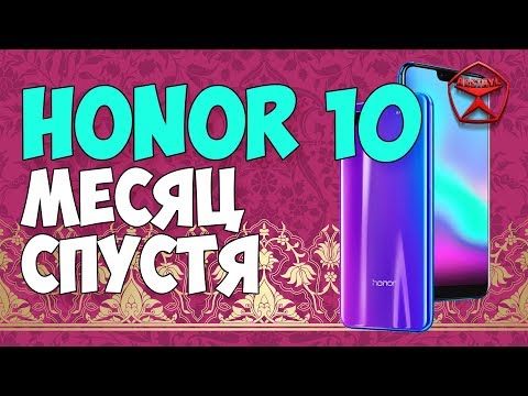 Ходил месяц с Honor 10, что стало лучше? / Арстайл /