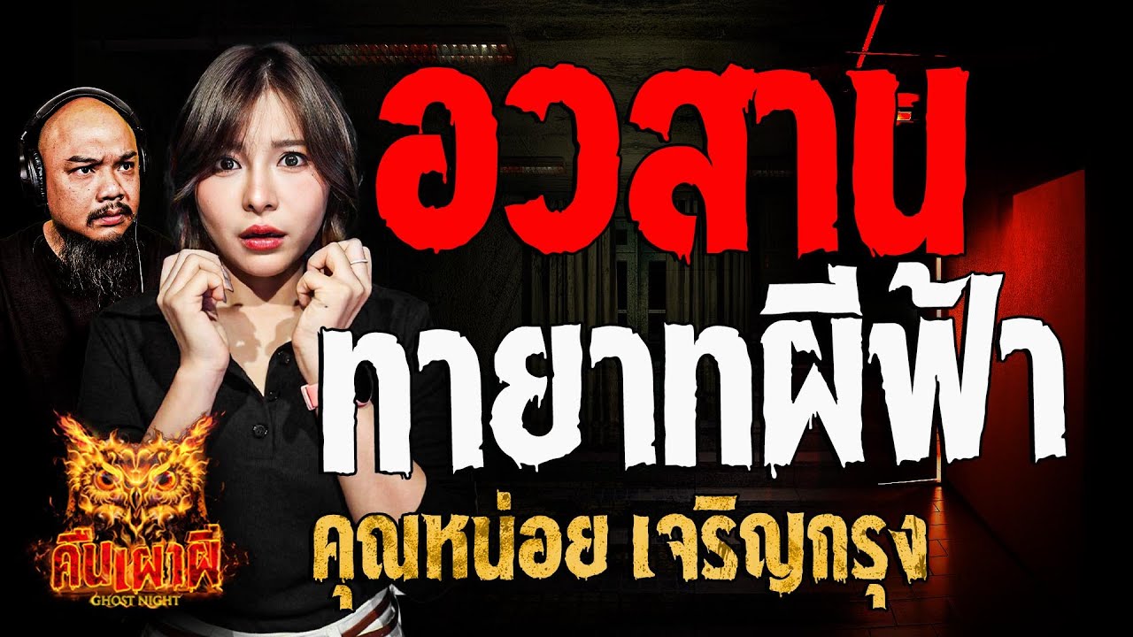 อวสานทายาทผีฟ้า l คุณหน่อย เจริญกรุง l คืนเผาผี Ghost Night 16 ธ.ค. 67#คืนเผาผี