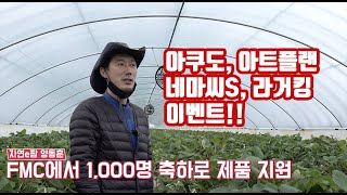 늦었지만 구독자 1,000명 이벤트합니다. FMC 아쿠도, 아트플랜, 네마씨S, 라거킹 이벤트!! 많이들 참…