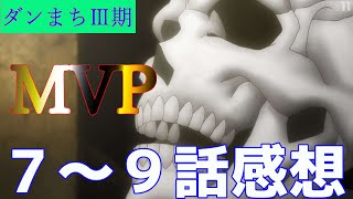 フェルズ、おまえMVPだよ...すごすぎるわ【ダンまち3期】