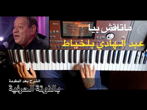 ما تاقش بيا الكوبليه الاول للمطرب عبد الهادي بلخياط بالنوتة الحرفية وشرح مفصل / تعليم الاورغ