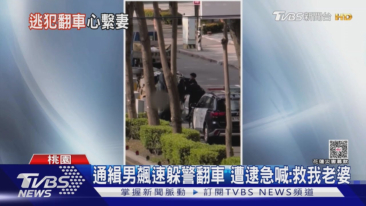 通緝男飆速躲警翻車 遭逮急喊:救我老婆