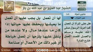 صورة 541 - حكم عمل المرأة خارج المنزل - نور على الدرب