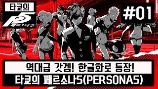 페르소나5 한글판 #01 - 의문의 괴도?!
