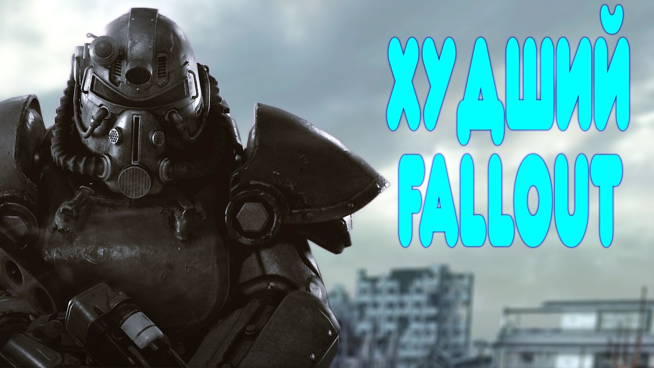 БАЛДЕЖНОЕ ПРОХОЖДЕНИЕ Fallout 3 DLC