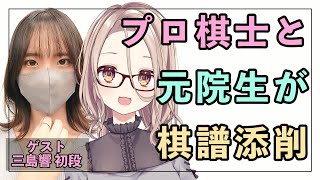 【囲碁Vtuber】プロ棋士と元院生がリスナーさんの棋譜を添削します！