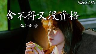 Download lagu 捨不得又沒資格 (男女合唱版)-弦外之音 | she bu de you mei zi ge ( nan nv he chang ban) - xian wai zhi yin mp3 Download lagu 捨不得又沒資格 (男女合唱版)-弦外之音 | she bu de you mei zi ge ( nan nv he chang ban) - xian wai zhi yin mp3